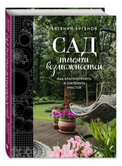 Евгений Ергенов: Сад тысячи возможностей. Как благоустроить и озеленить участок