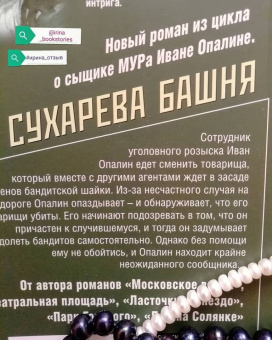 Валерия Вербинина: Сухарева Башня