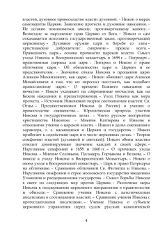 Михаил Зызыкин: Патриарх Никон. Его государственные и канонические идеи. Часть 2