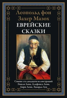 Захер-Мазох Л. фон: Еврейские сказки