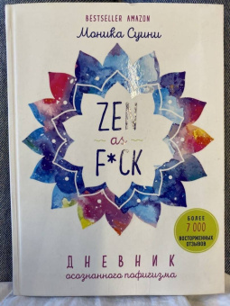 Моника Суини: Zen as f*ck. Дневник осознанного пофигизма