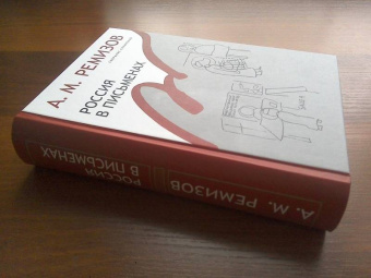 Алексей Ремизов: Собрание сочинений. Том 13. Россия в письменах