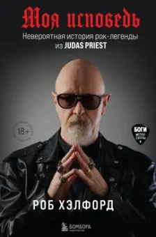 Роб Хэлфорд: Моя исповедь. Невероятная история рок-легенды из Judas Priest