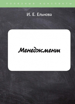 Ирина Ельнова: Менеджмент