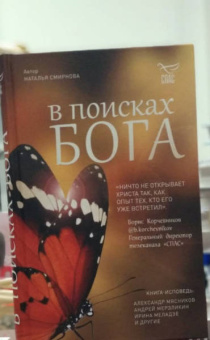Наталья Смирнова: В поисках Бога