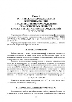 Антон Суханов: Фармацевтическая химия. Физико-химические методы анализа лекарственных веществ. Учебное пособие