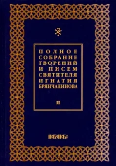 Игнатий Святитель: Полное собрание творений и писем святителя Игнатия Брянчанинова. В 8-ми томах. Том 2