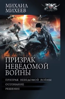 Михаил Михеев: Призрак неведомой войны