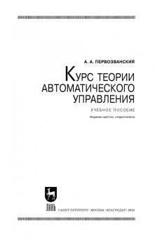 Анатолий Первозванский: Курс теории автоматического управления. Учебное пособие для вузов