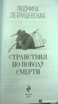 Людмила Петрушевская: Странствия по поводу смерти