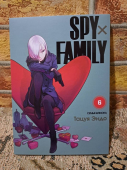 Тацуя Эндо: Spy х Family. Семья шпиона. Том 6