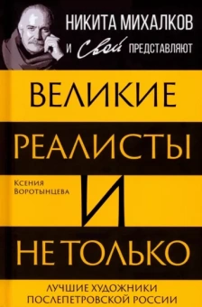 Ксения Воротынцева: Великие реалисты и не только...