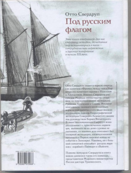 Отто Свердруп: Под русским флагом