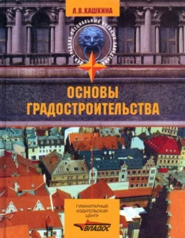 Людмила Кашкина: Основы градостроительства. Учебное пособие