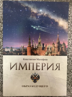 Константин Малофеев: Империя. Образ будущего