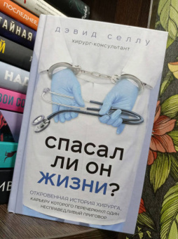 Дэвид Селлу: Спасал ли он жизни? Откровенная история хирурга, карьеру которого перечеркнул один несправедливый пр