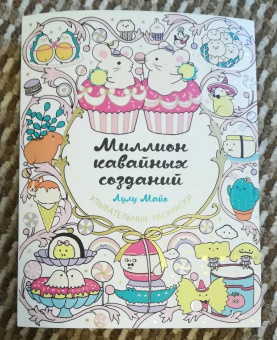 Миллион кавайных созданий