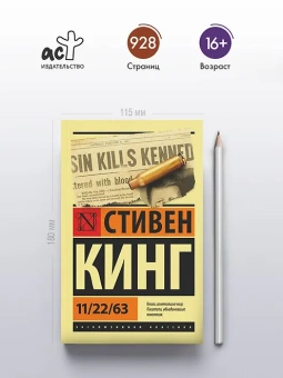 Стивен Кинг: 11/22/63