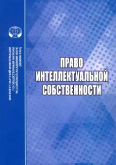 Право интеллектуальной собственности