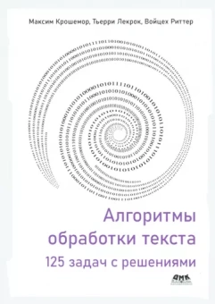 Крошемор, Лекрок, Риттер: Алгоритмы обработки текста. 125 задач с решениями