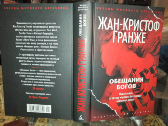 Жан-Кристоф Гранже: Обещания богов