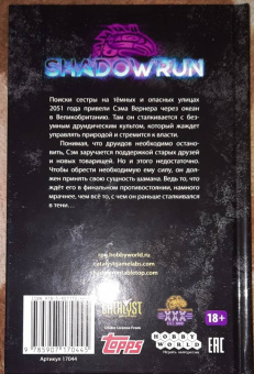 Роберт Чарретт: Shadowrun. Секреты силы. Книга 2. Тщательно выбирай врагов