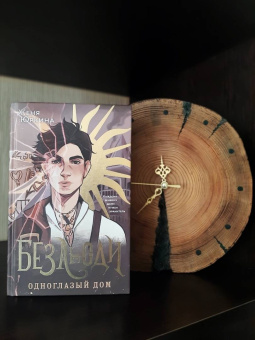 Женя Юркина: Безлюди. Одноглазый дом