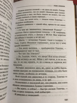 Татьяна Устинова: Пояс Ориона