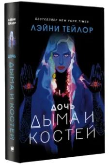 Лэйни Тейлор: Дочь дыма и костей