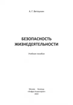 Александр Ветошкин: Безопасность жизнедеятельности. Учебное пособие