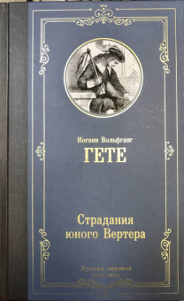 Иоганн Гете: Страдания юного Вертера. Сборник