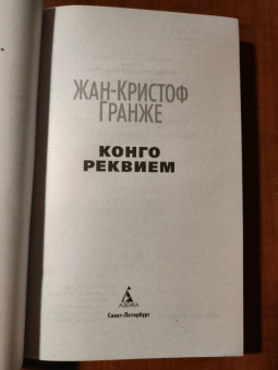 Жан-Кристоф Гранже: Конго Реквием