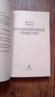 Трумен Капоте: Хладнокровное убийство