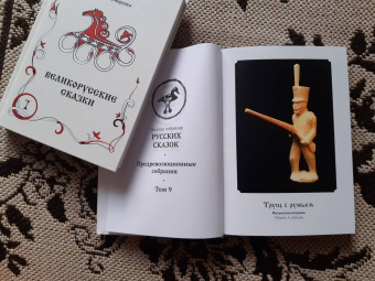 Великорусские сказки. Сборник. Том 9. Комплект в 2 книгах