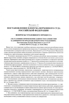 Сборник документов Верховного и Конституционного судов Российской Федерации по уголовным делам