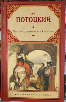 Ян Потоцкий: Рукопись, найденная в Сарагосе
