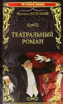 Михаил Булгаков: Театральный роман