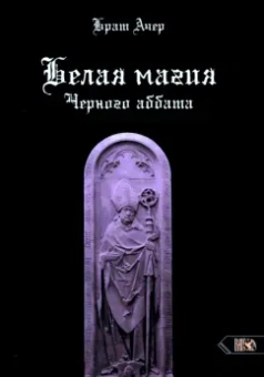 Ачер Брат: Белая магия черного Аббата