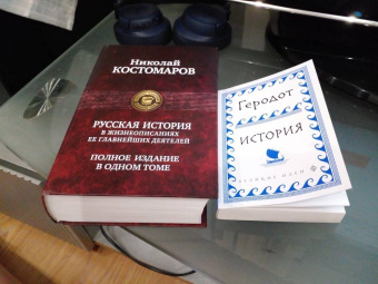 Геродот: История