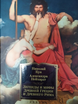 Кун, Нейхардт: Легенды и мифы Древней Греции и Древнего Рима