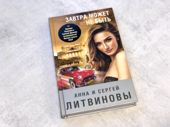Литвинова, Литвинов: Завтра может не быть