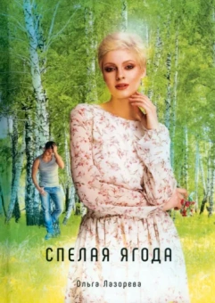 Ольга Лазорева: Спелая ягода