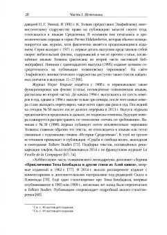 Михаил Минц: Библиография Средиземья. Творчество Дж. Р. Р. Толкина и его изучение в России и за рубежом