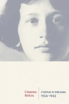 Симона Вейль: Статьи и письма. 1934 –1943