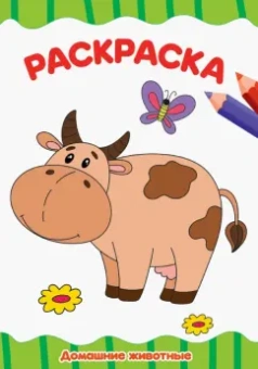Раскраска А4. Домашние животные