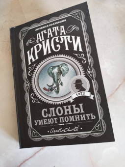 Агата Кристи: Слоны умеют помнить