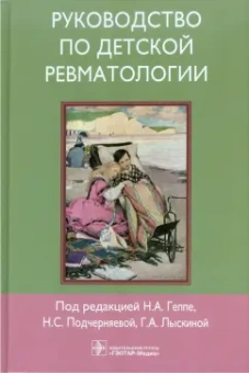 Геппе, Лыскина, Подчерняева: Руководство по детской ревматологии (+CD)