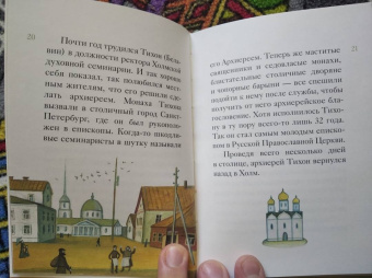 Александр Ткаченко: Житие святителя Тихона, Патриарха Московского и всея Руси в пересказе для детей