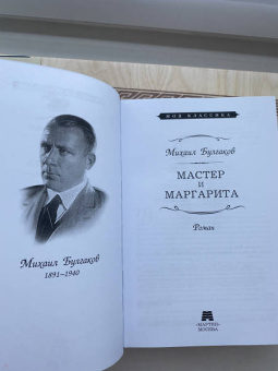Михаил Булгаков: Мастер и Маргарита
