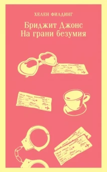 Хелен Филдинг: Бриджит Джонс. На грани безумия